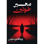 کتاب معبر خونین (CRIMSON LAKE ROAD)  ویکتور متوس ترجمه شقایق خانجانی (زمان ارسال 24 شهریور)