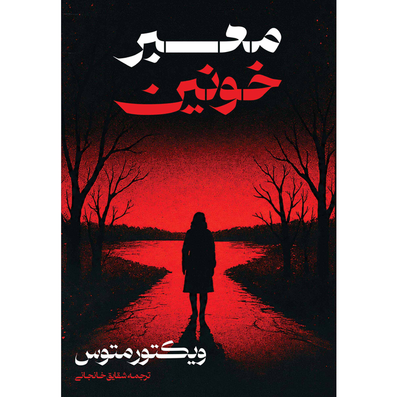 سایت جلو کتاب معبر خونین (CRIMSON LAKE ROAD) ویکتور متوس ترجمه شقایق خانجانی (زمان ارسال 24 شهریور) - تصویر 1