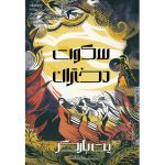 کتاب سکوت دختران (The silence of the girls) پت بارکر ترجمه پریسا اسکندری