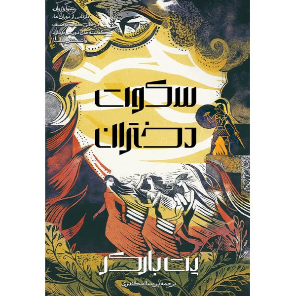 کتاب سکوت دختران (The silence of the girls) پت بارکر ترجمه پریسا اسکندری - Image 1