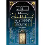 کیمیای اسرار (ALCHEMY OF SECRETS) استفنی گاربر ترجمه ملیحه شجاعی (جلد سخت) - تصویر 3